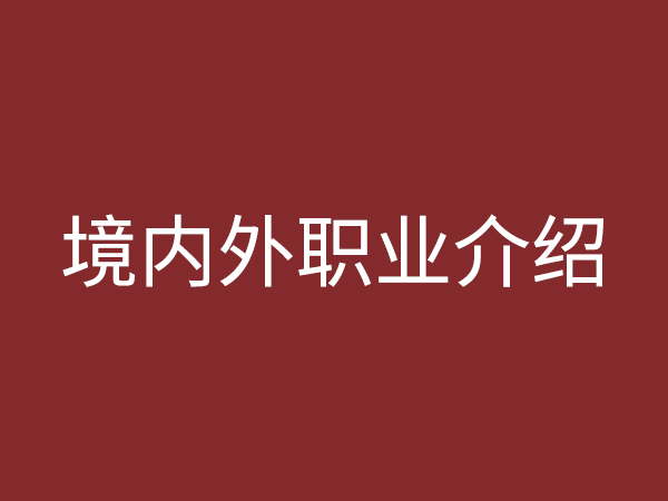 境內(nèi)、外職業(yè)介紹